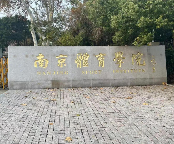 南京体育学院