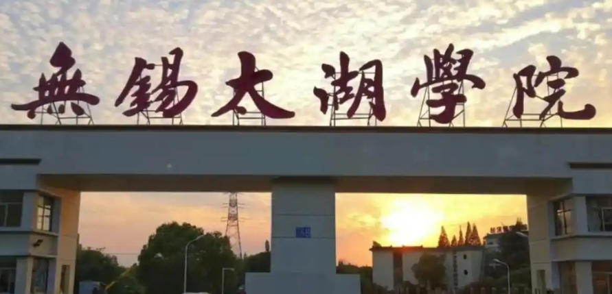 无锡太湖学院
