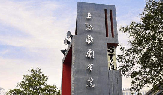 上海戏剧学院