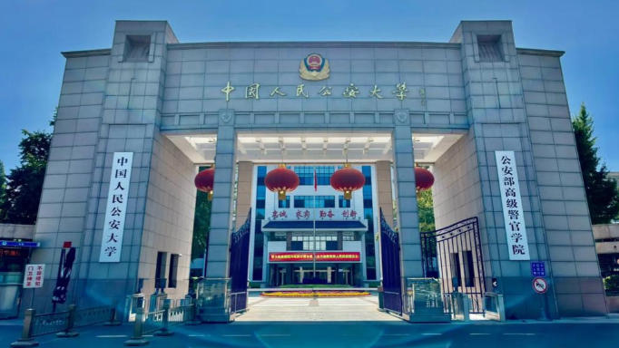 南京警察学院