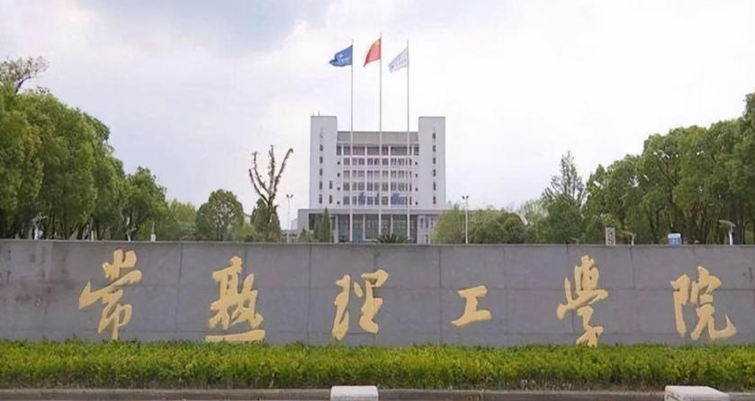 常熟理工学院