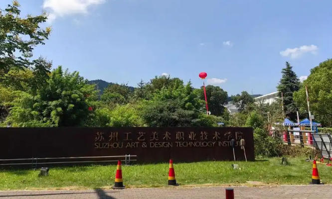 苏州工艺美术职业技术学院