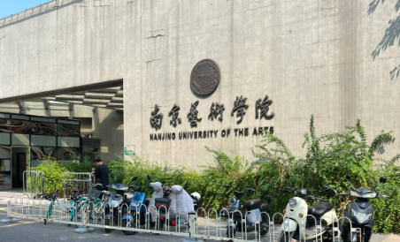 南京艺术学院