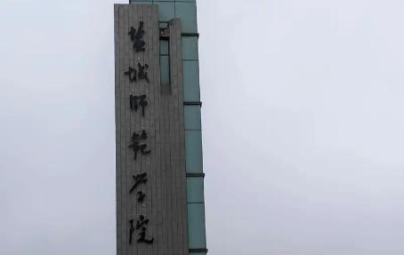 盐城师范学院