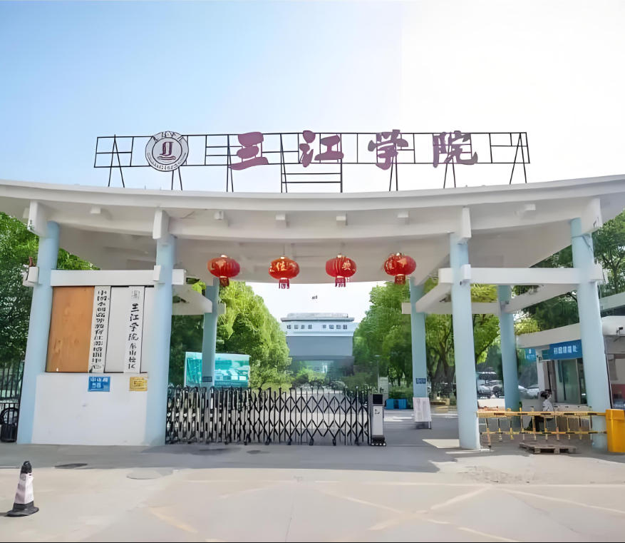 三江学院