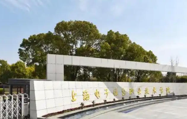 上海电子信息职业技术学院