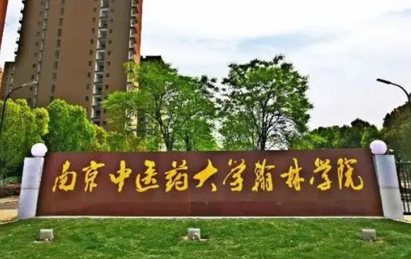 南京中医药大学翰林学院