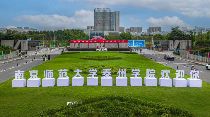 南京师范大学泰州学院