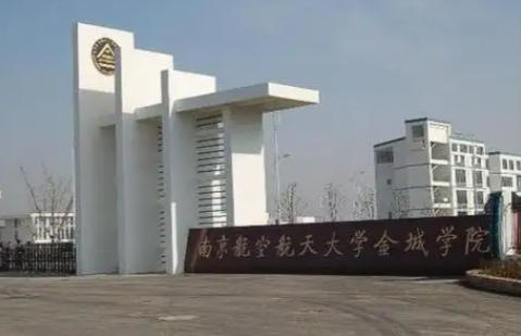 南京航空航天大学金城学院
