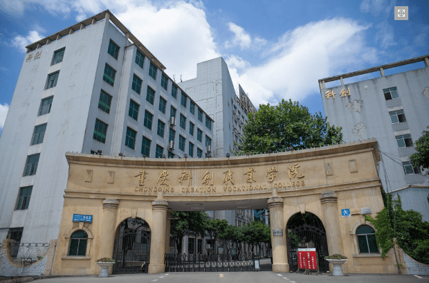重庆科创职业学院