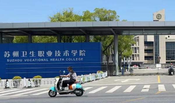 苏州卫生职业技术学院