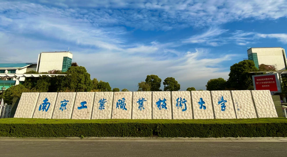 南京工业职业技术大学