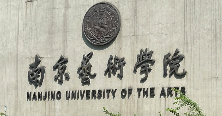 南京艺术学院