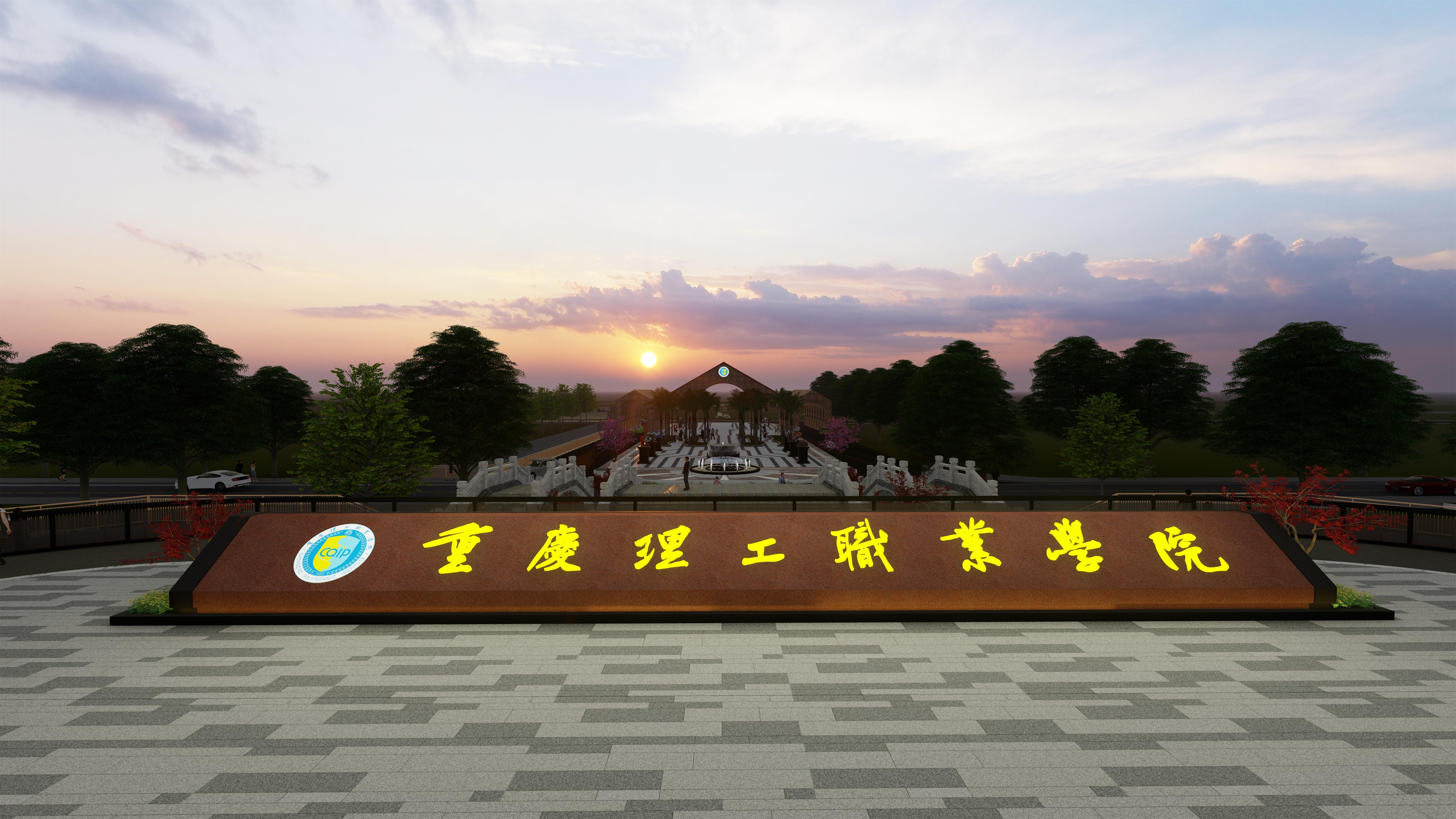 重庆理工职业学院