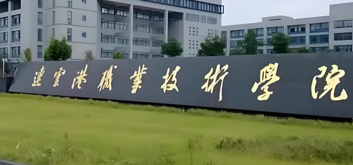 连云港职业技术学院