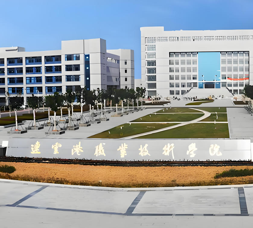 连云港职业技术学院
