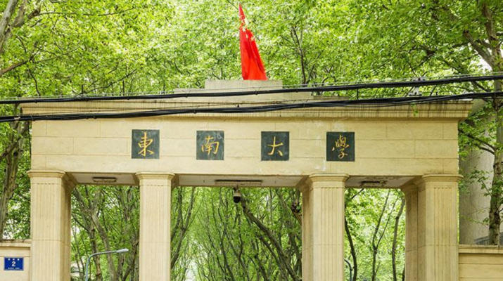 东南大学