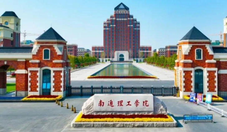 南通理工学院