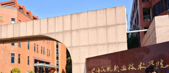 上海民航职业技术学院