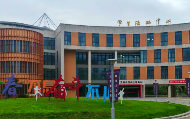 无锡学院