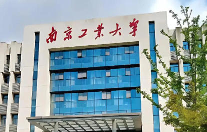 南京工业大学