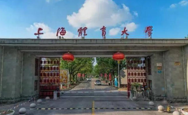 上海体育大学