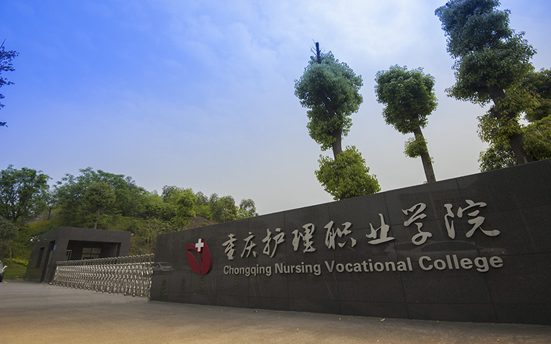 重庆护理职业学院