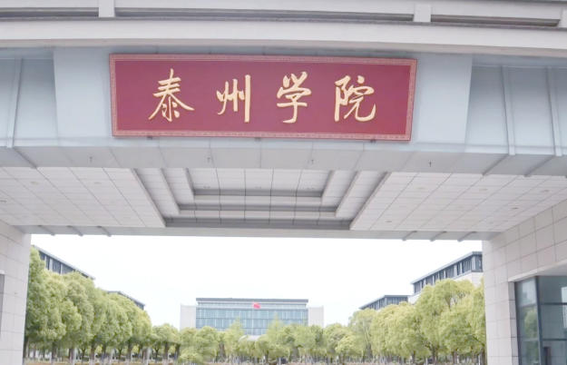 泰州学院