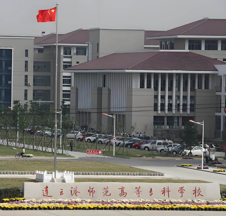 连云港师范高等专科学校