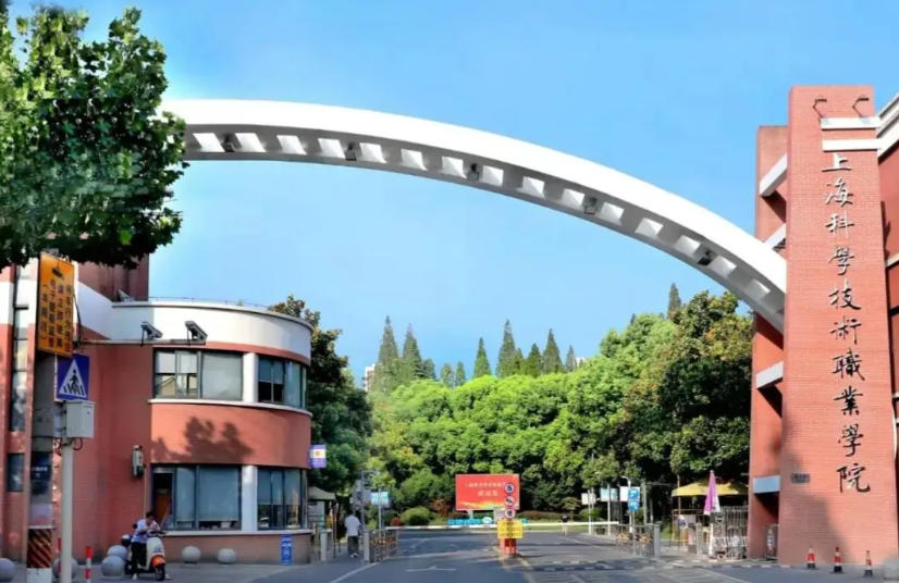 上海科创职业技术学院