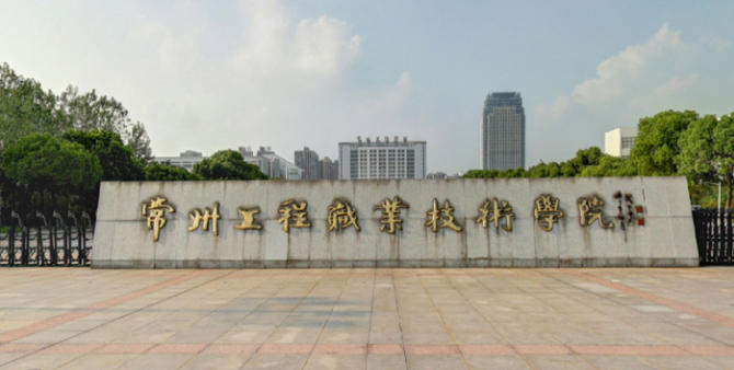 常州工程职业技术学院