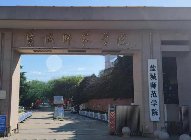 盐城师范学院