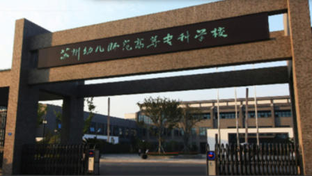 苏州幼儿师范高等专科学校