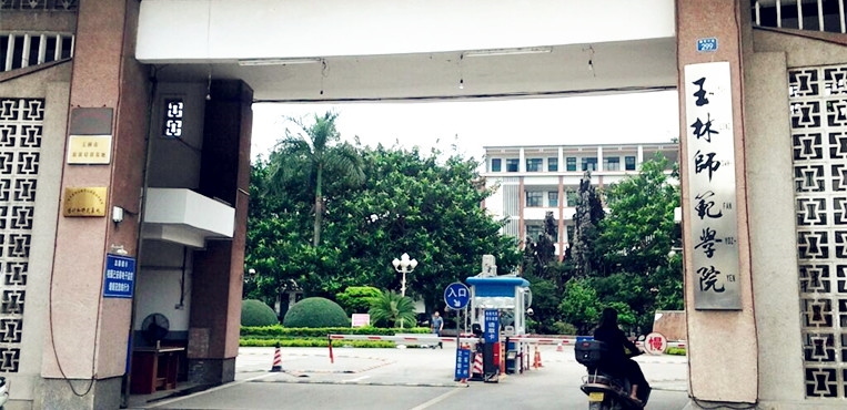玉林师范学院