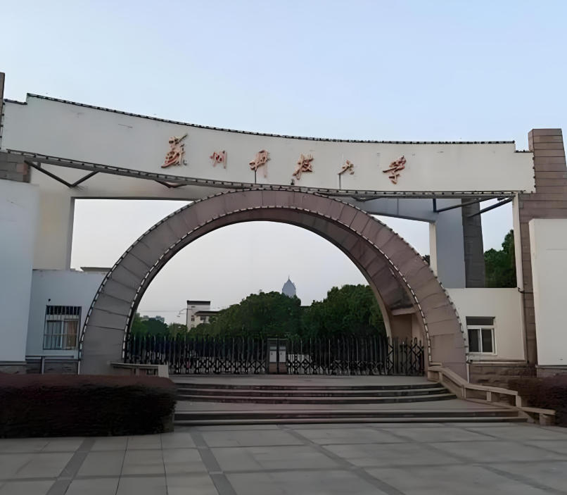 苏州科技大学