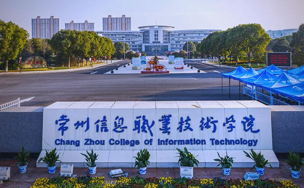 常州信息职业技术学院
