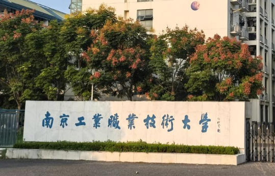 南京工业职业技术大学