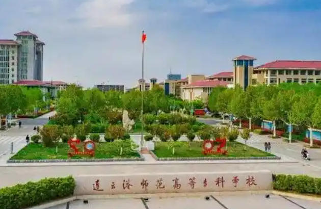 连云港师范高等专科学校