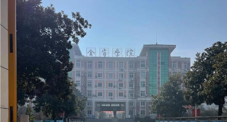 金肯职业技术学院