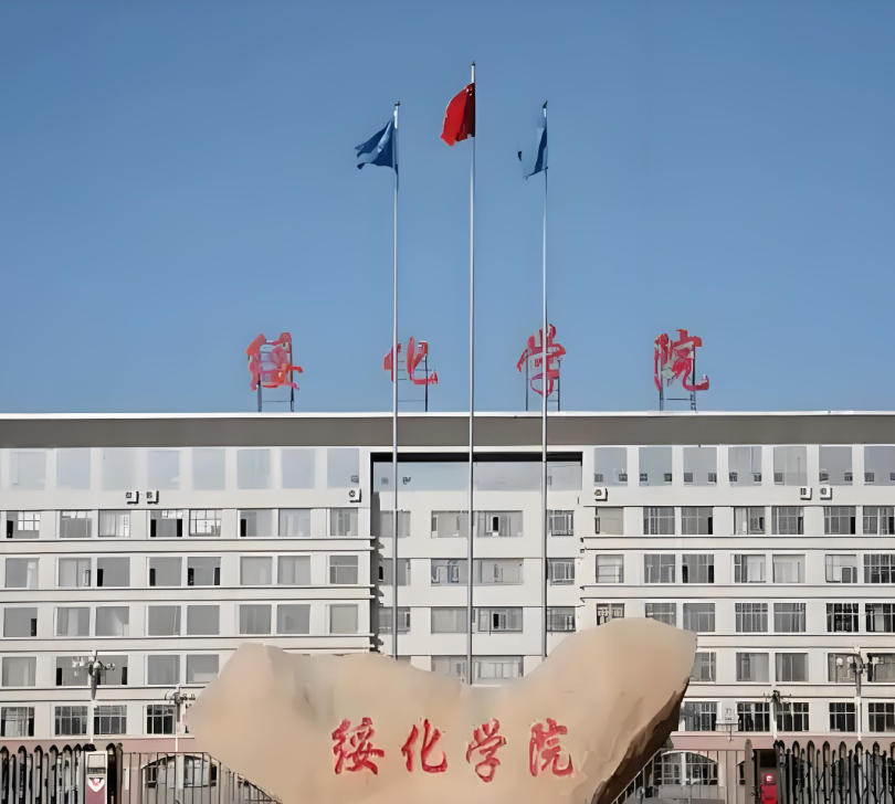 绥化学院