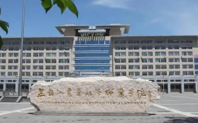 黑龙江农业经济职业学院