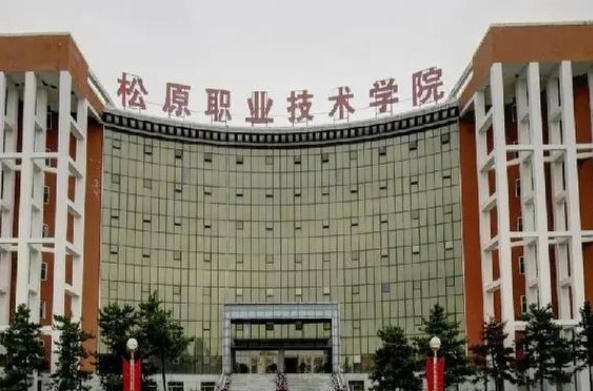 松原职业技术学院