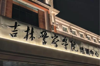 吉林警察学院