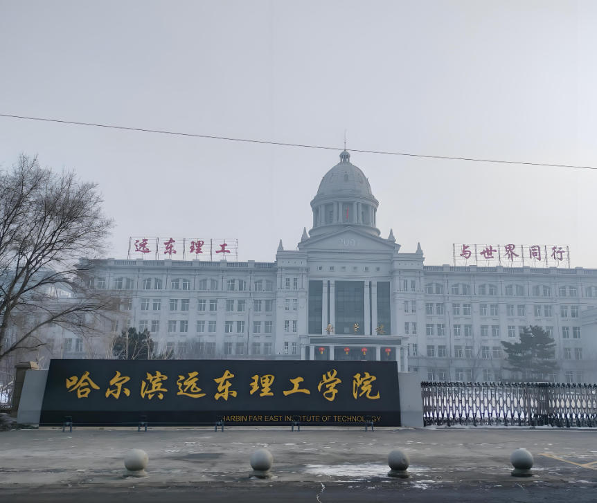 哈尔滨远东理工学院
