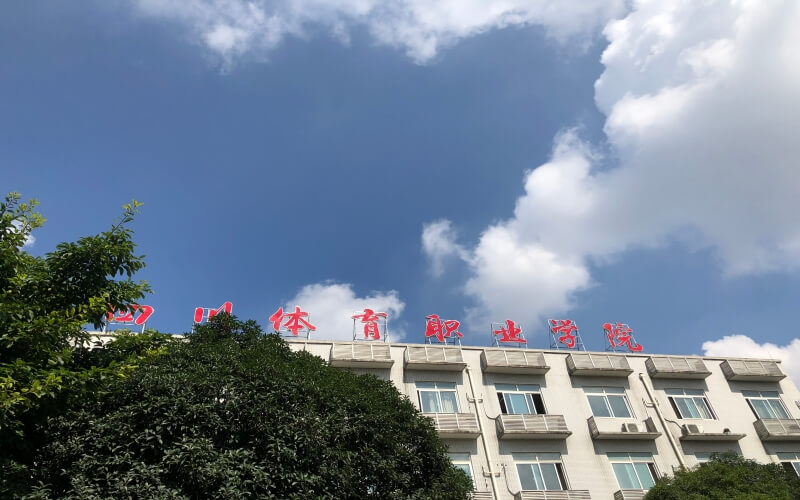 四川体育职业学院