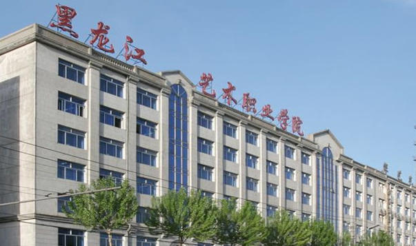黑龙江艺术职业学院