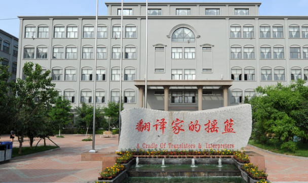 大连翻译职业学院