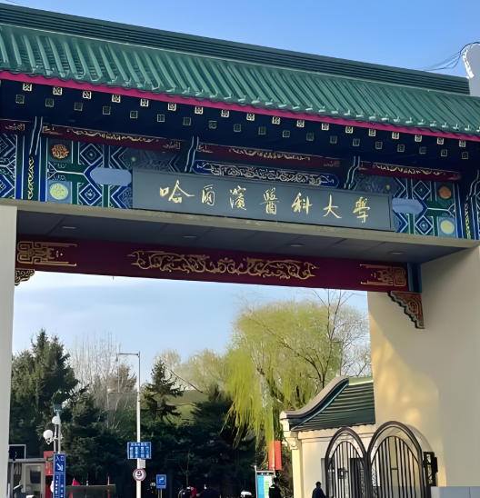 哈尔滨医科大学