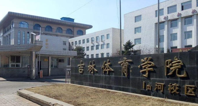 吉林体育学院