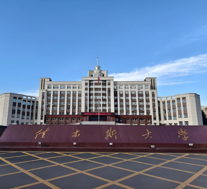 佳木斯大学